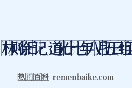 林则徐日记·道光十七年八月五日组词是什么意思的图片